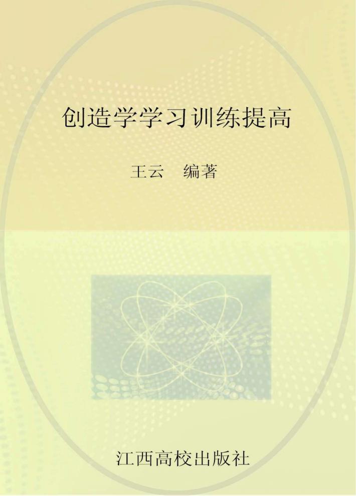创造学学习训练提高 封面