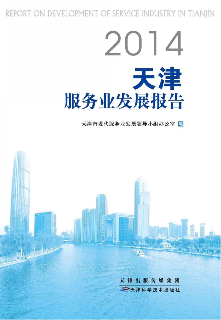 2014天津服务业发展报告 封面