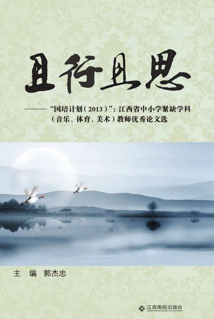 且行且思  “国培计划2013”江西省中小学紧缺学科(音乐、体育、美术)教师优秀论文选