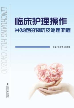 临床护理操作并发症的预防及处理流程 封面