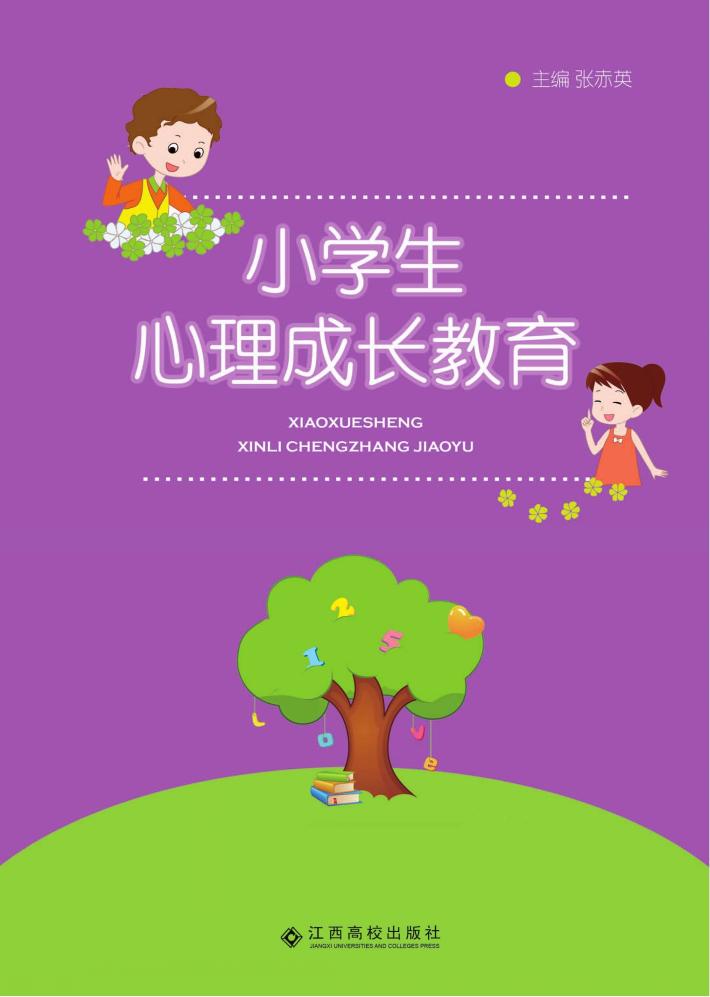 小学生心理成长教育 封面
