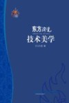 东方陶瓷技术美学 封面