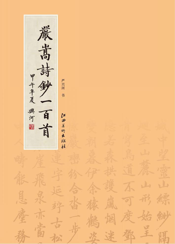 严嵩诗抄一百首 封面