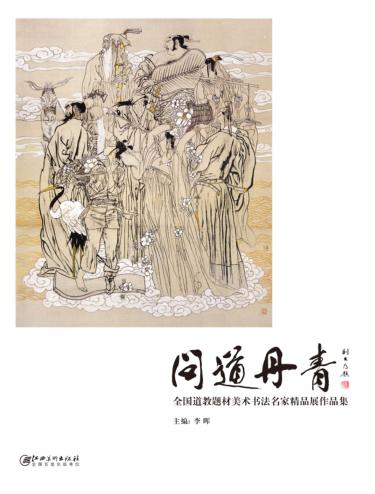 问道丹青  全国道教题材美术书法名家精品展作品集 封面
