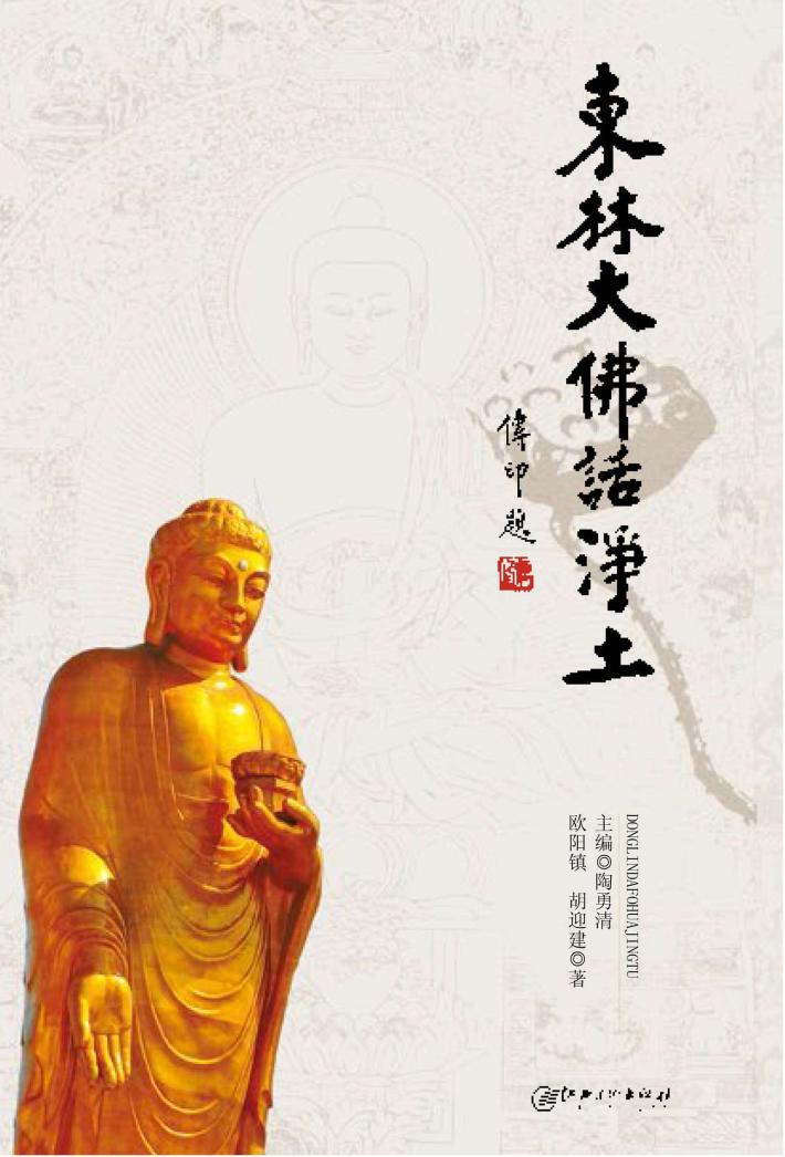 东林大佛话净土 封面