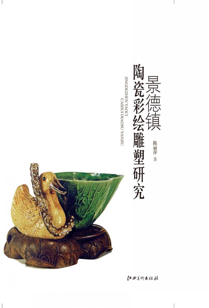 景德镇陶瓷彩绘雕塑研究 封面