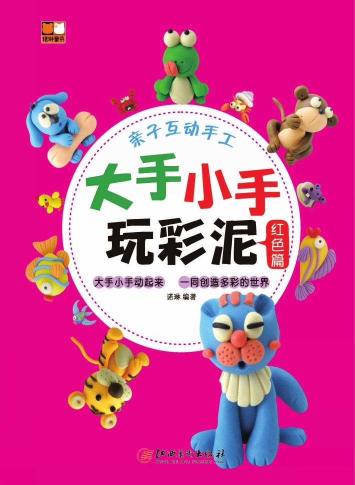 大手小手玩彩泥  红色篇 封面