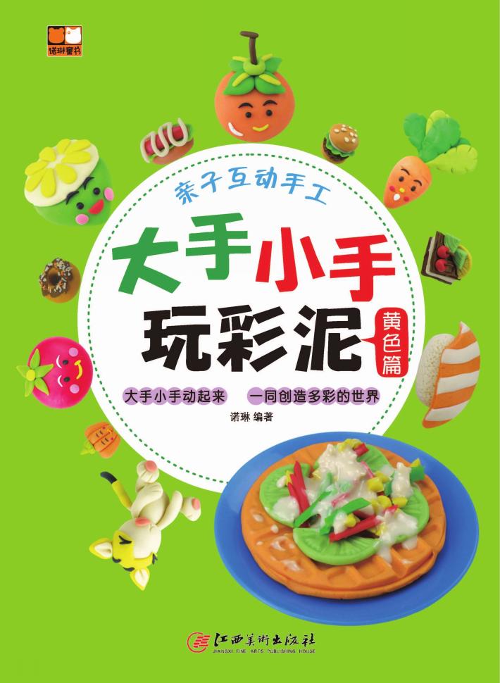 大手小手玩彩泥  黄色篇 封面