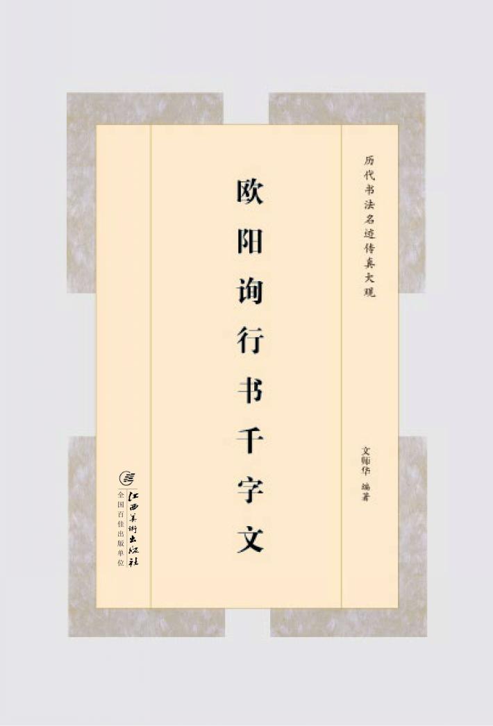 欧阳询行书千字文 封面