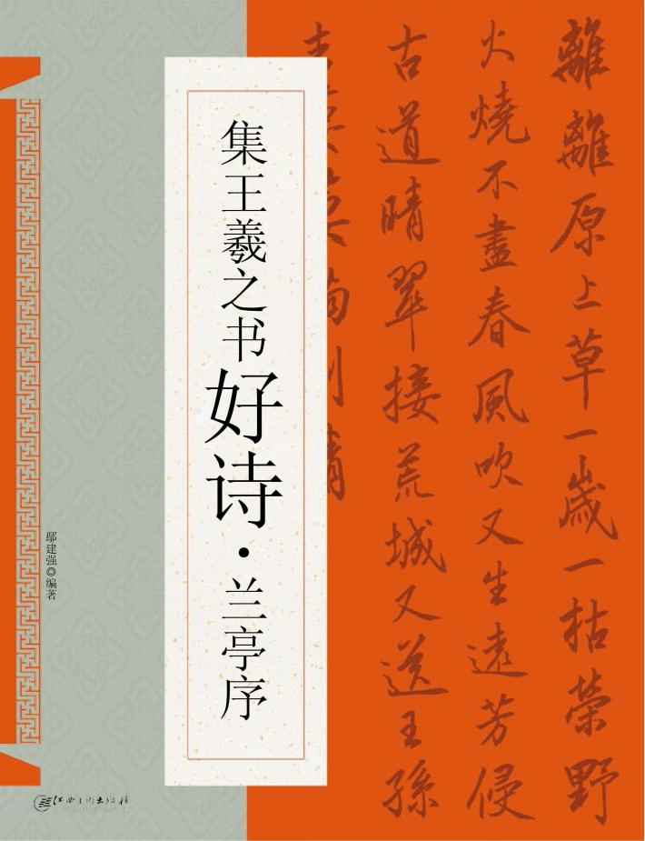 集王羲之书好诗  兰亭序 封面