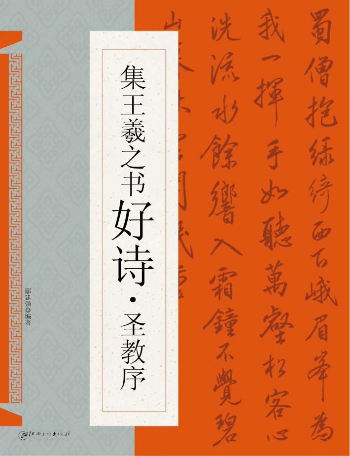 集王羲之书好诗  圣教序 封面