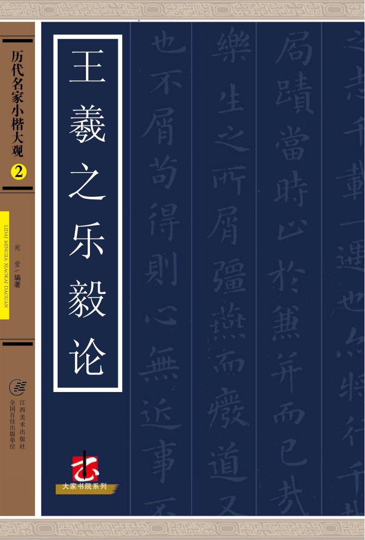 王羲之乐毅论 封面