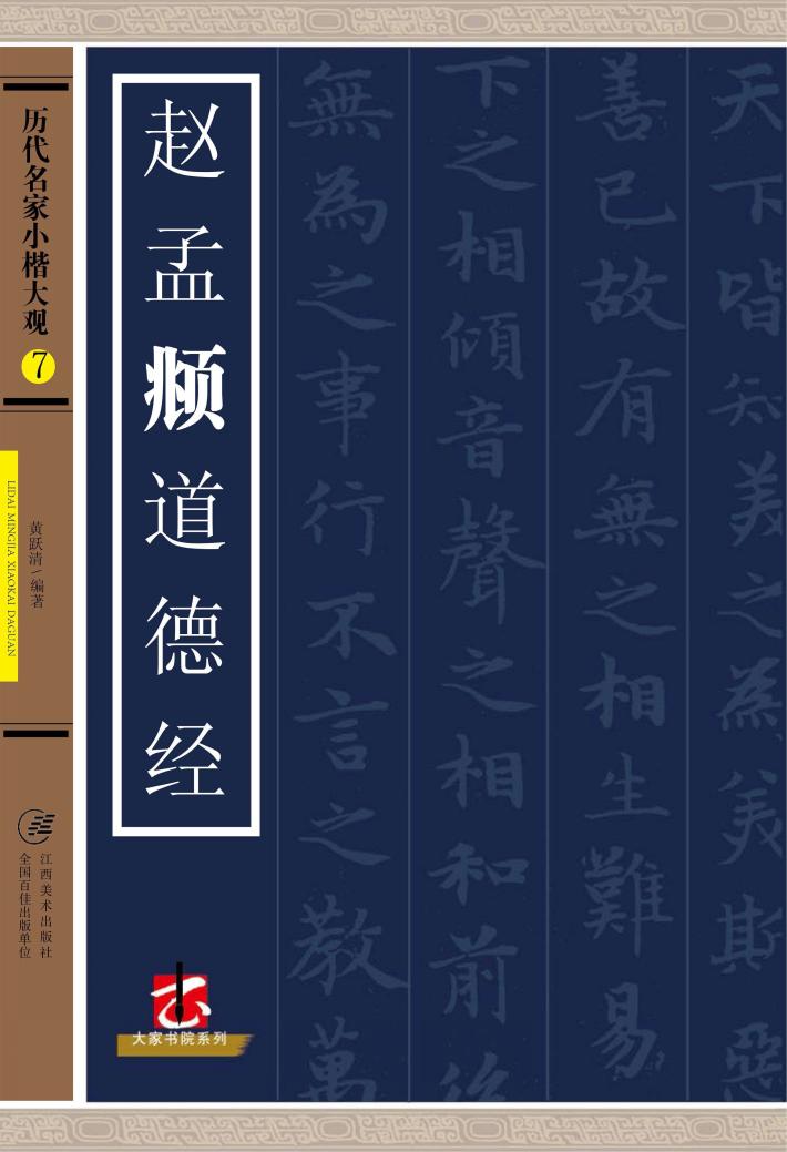 历代名家小楷大观  赵孟頫道德经 封面