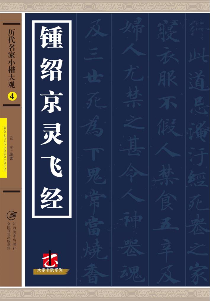 历代名家小楷大观  锺绍京灵飞经 封面