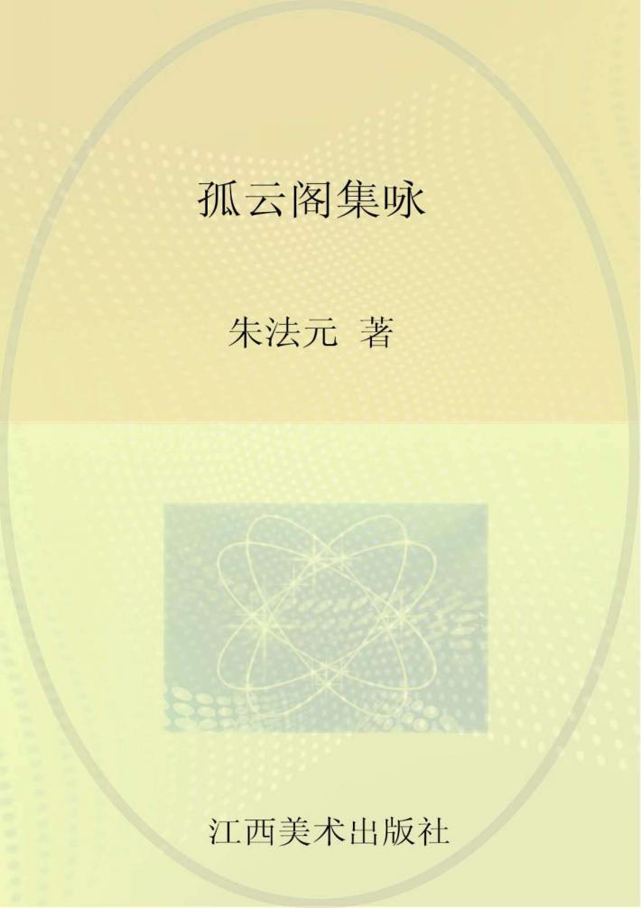 孤云阁集咏 封面