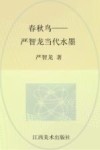 春秋鸟  严智龙当代水墨 封面