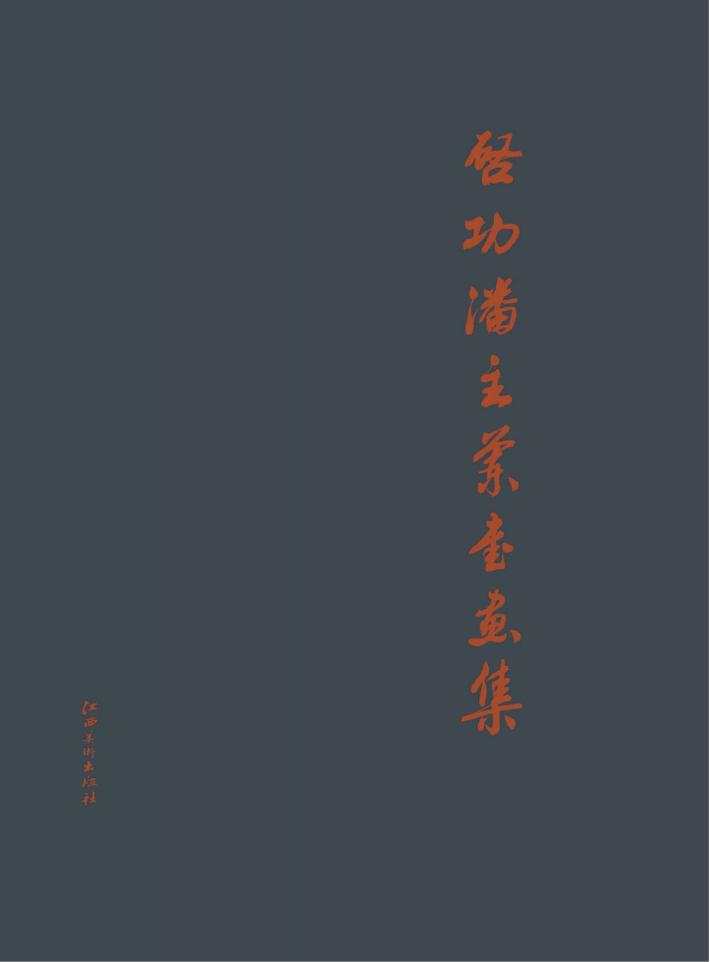 启功潘主兰书法集 封面