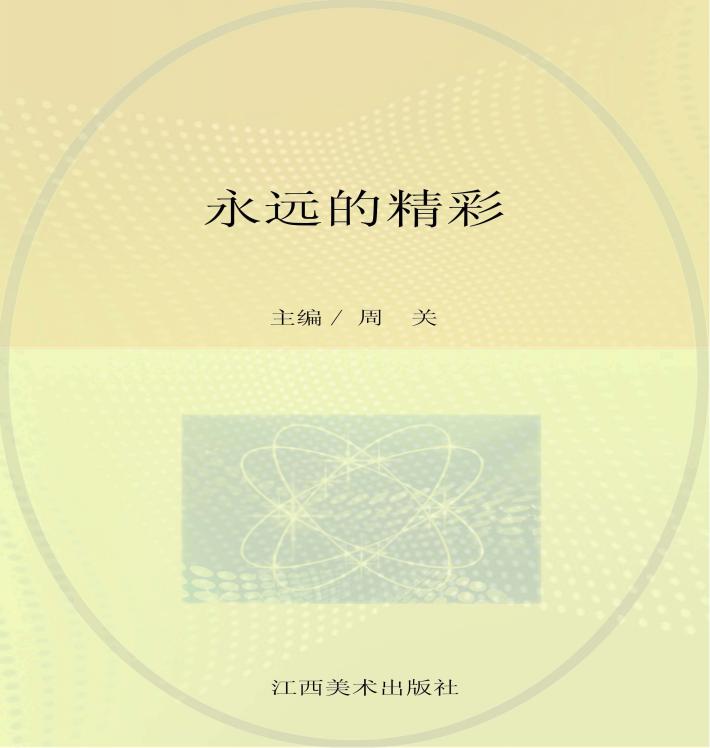 永远的精彩  中华人民共和国第七届城市运动会纪实摄影集锦 封面