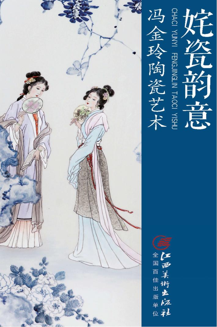姹瓷韵意  冯金玲陶瓷艺术 封面