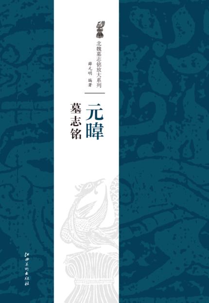 元暐墓志铭 封面