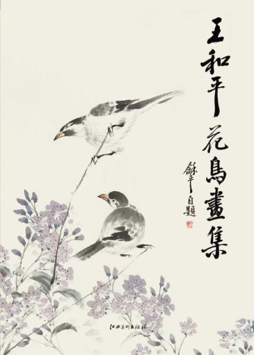 王和平花鸟画集 封面