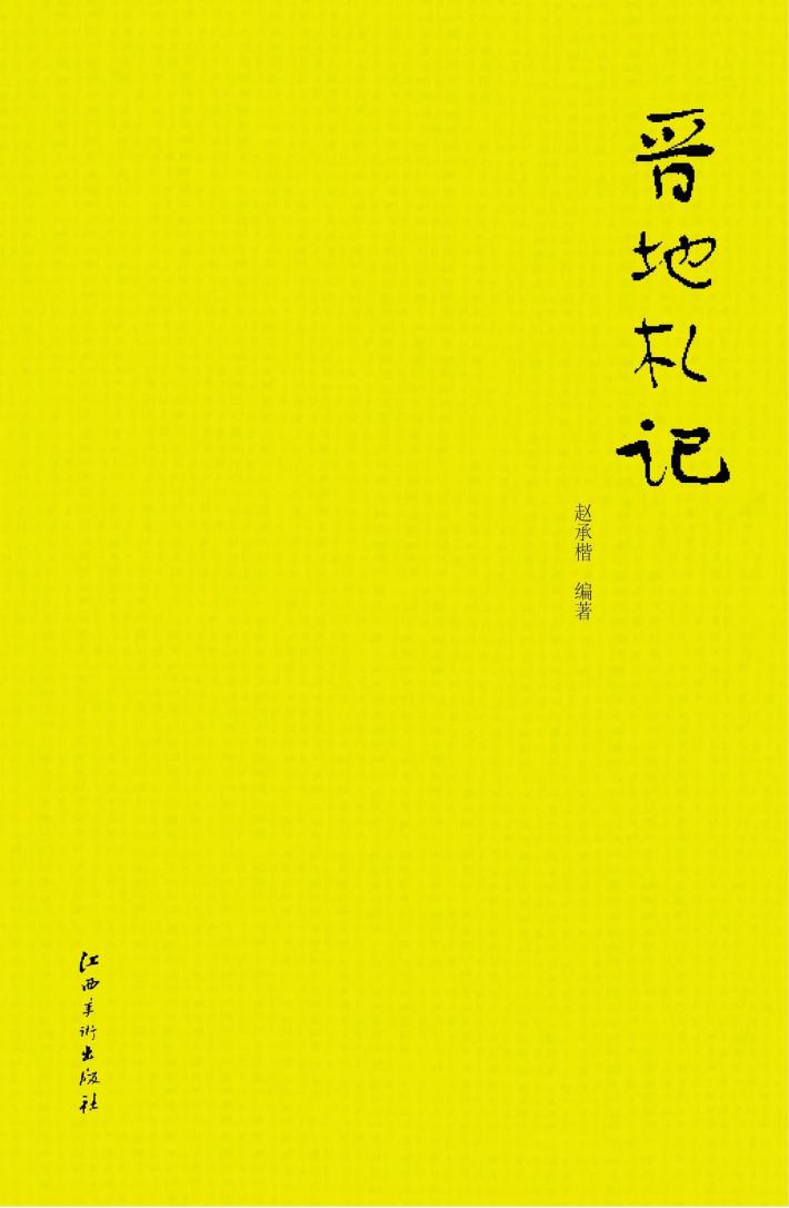 晋地札记 封面