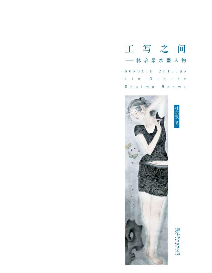 工写之间  林启泉水墨人物 封面