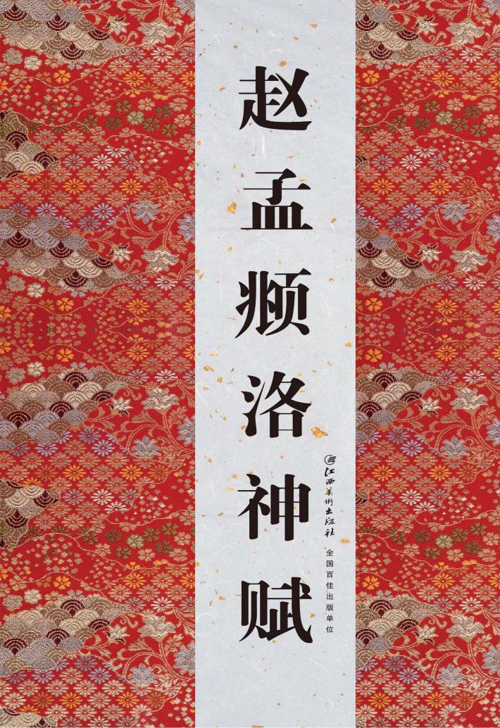 历代书法名迹传真大观  赵孟頫洛神赋 封面