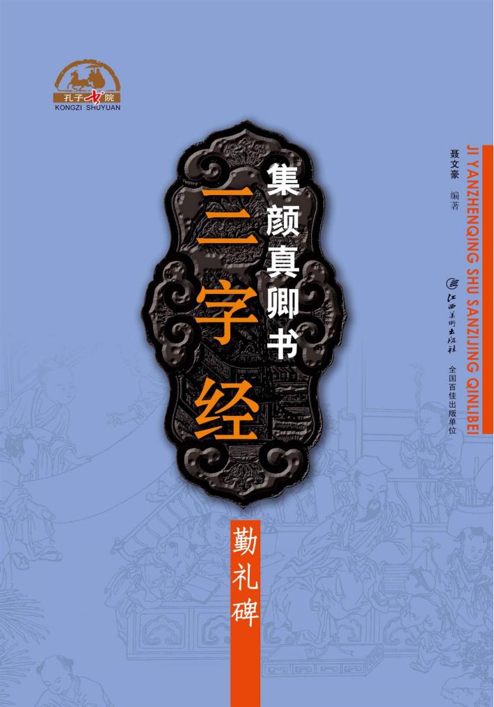 集 颜真卿书三字经  勤礼碑 封面