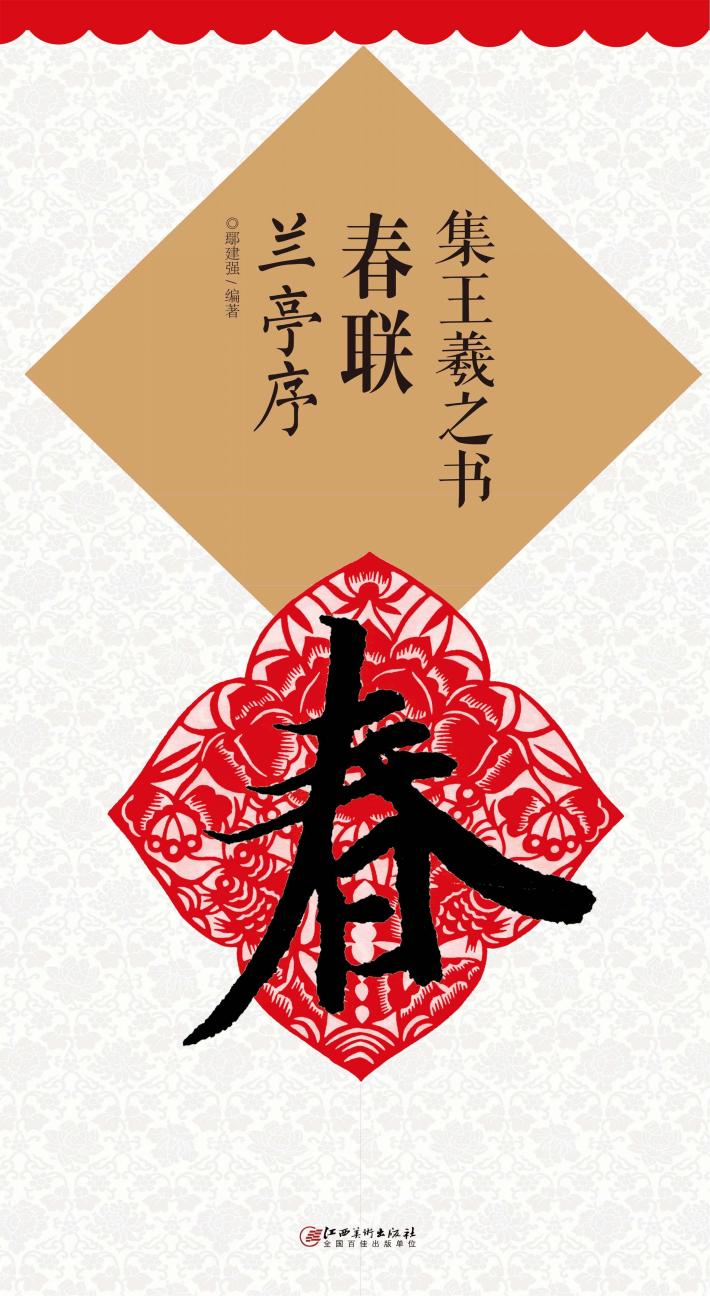 集王羲之书春联  兰亭序 封面