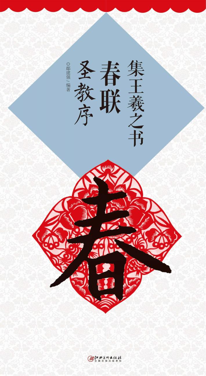 集王羲之书春联  圣教序 封面