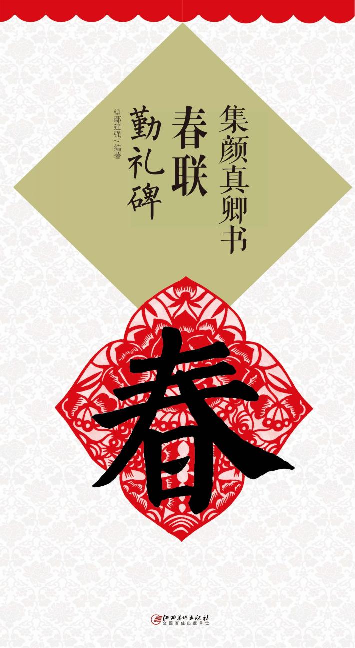 集颜真卿书春联  勤礼碑 封面