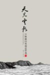 天光云影  王林森山水画近作选 封面