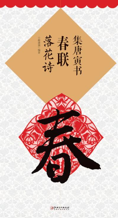 集唐寅书春联  落花诗 封面