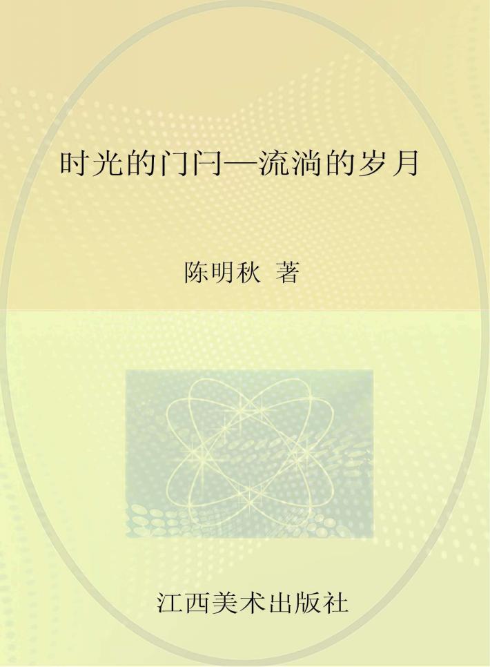 时光的门闩  流淌的岁月 封面