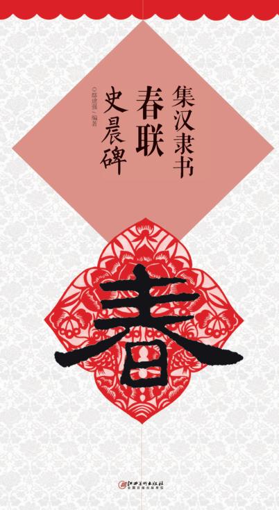 集汉隶书春联  史晨碑 封面
