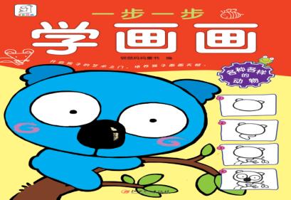 一步一步学画画  各种各样的动物 封面