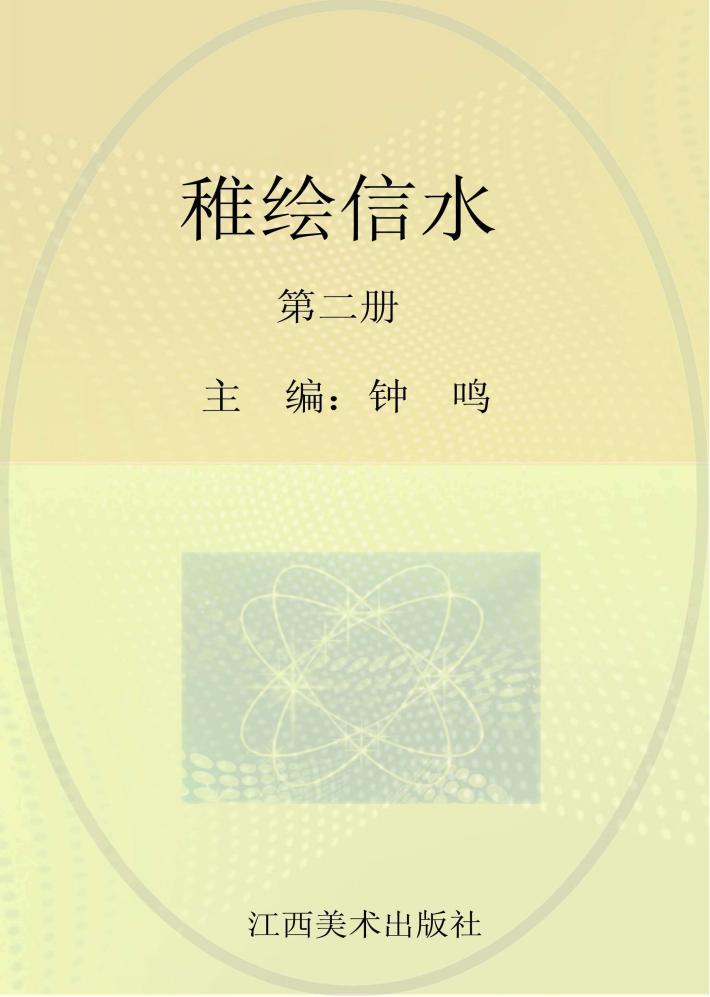 稚绘信水  第2册 封面