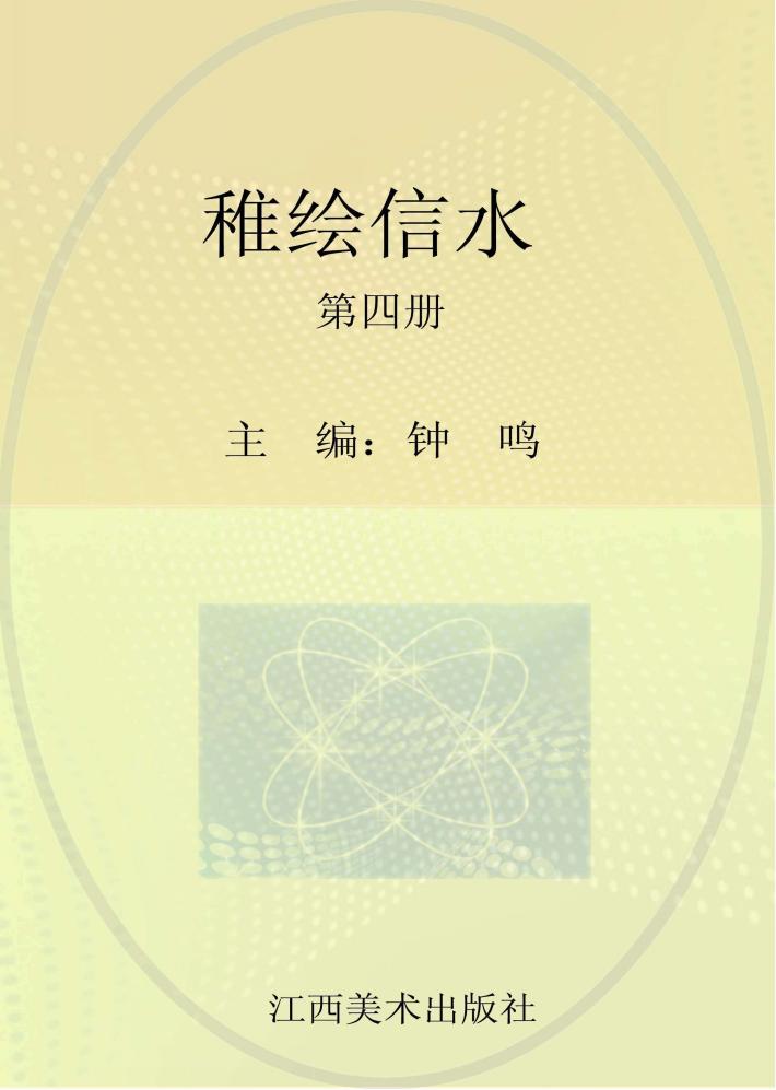 稚绘信水四 封面