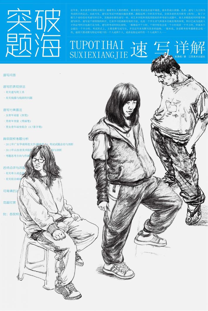 突破题海  速写详解 封面