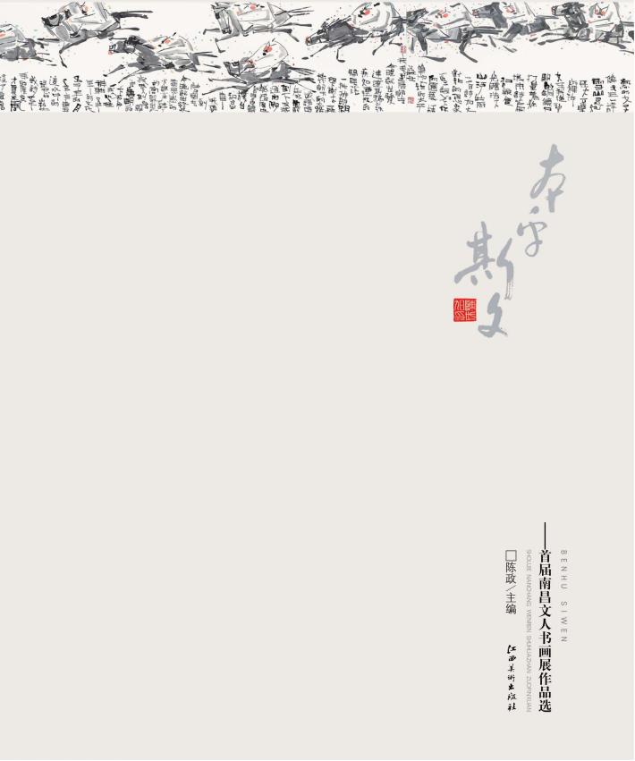 本乎斯文  首届南昌文人书画展作品选 封面