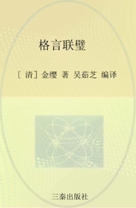 中华国学百部  格言联璧