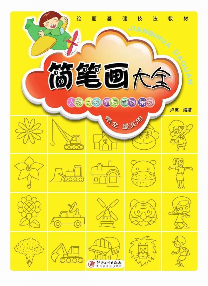 简笔画大全 封面