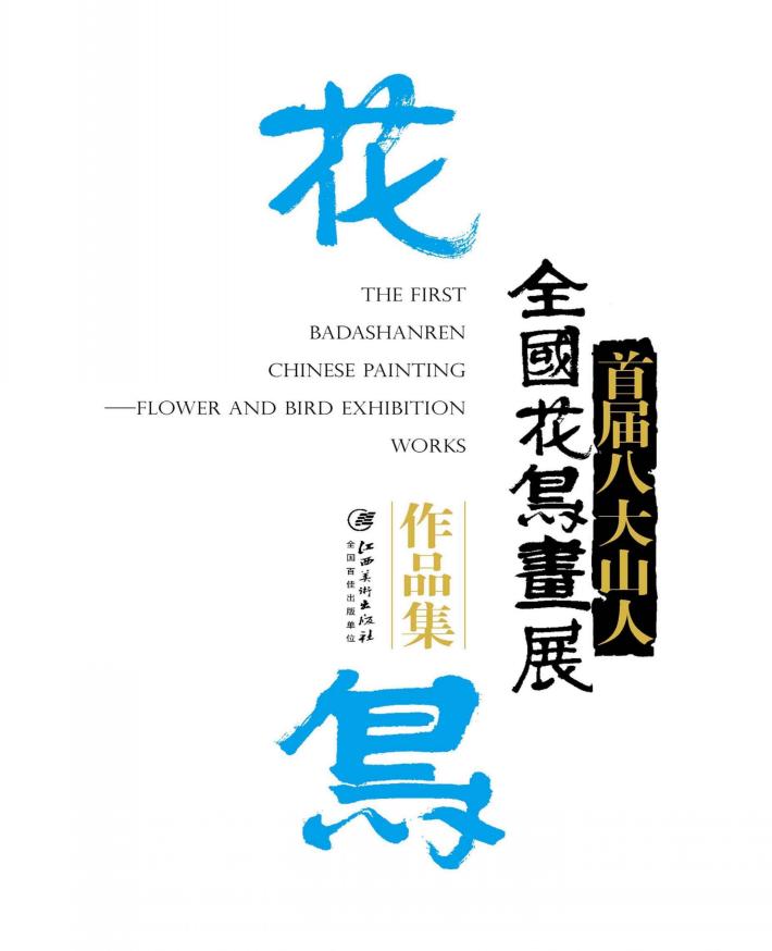 首届“八大山人”全国花鸟画展作品集 封面