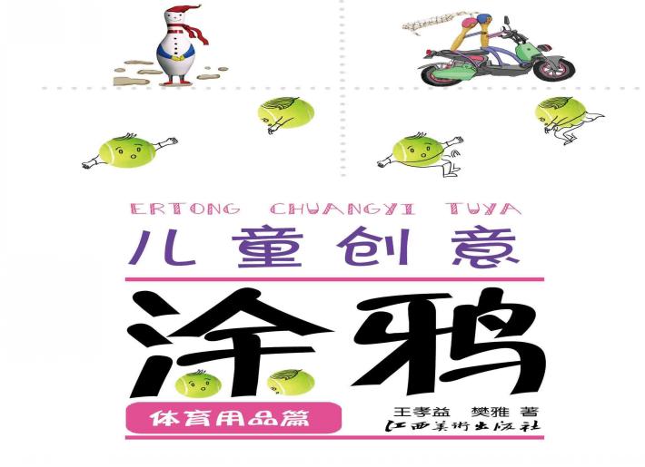儿童创意涂鸦  体育用品篇 封面
