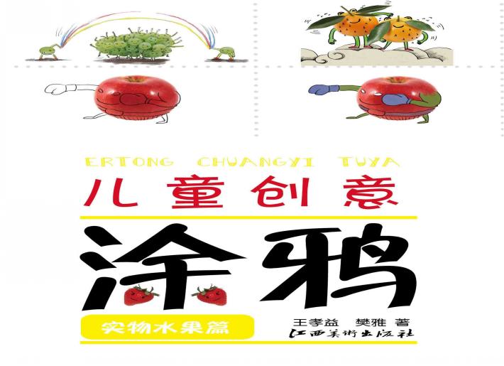 儿童创意涂鸦  实物水果篇 封面