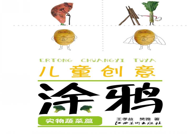 儿童创意涂鸦  实物蔬菜篇 封面