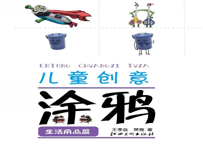 儿童创意涂鸦  生活用品篇 封面