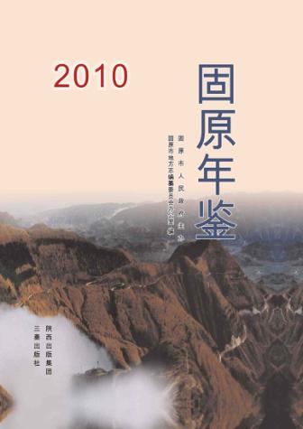 固原年鉴  2010 封面