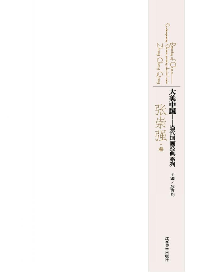 大美中国  当代国画经典系列  张崇强卷 封面
